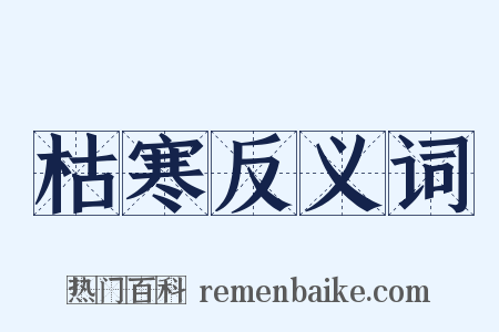 枯寒反义词是什么意思的图片